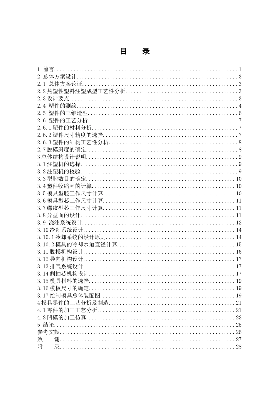 电风扇前罩注塑模具设计本科学位论文_第1页