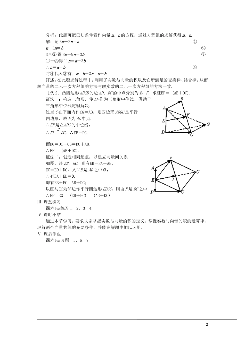 （新课程）2013高中数学 第四课时 向量的数乘教案（1） 苏教版必修4_第2页