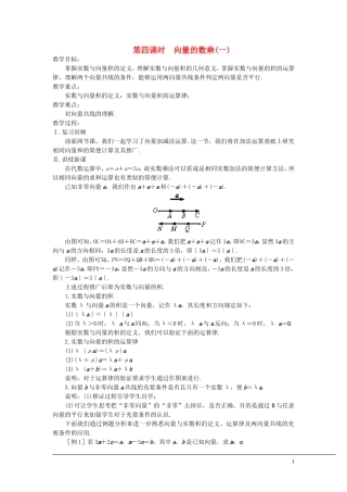 （新课程）2013高中数学 第四课时 向量的数乘教案（1） 苏教版必修4