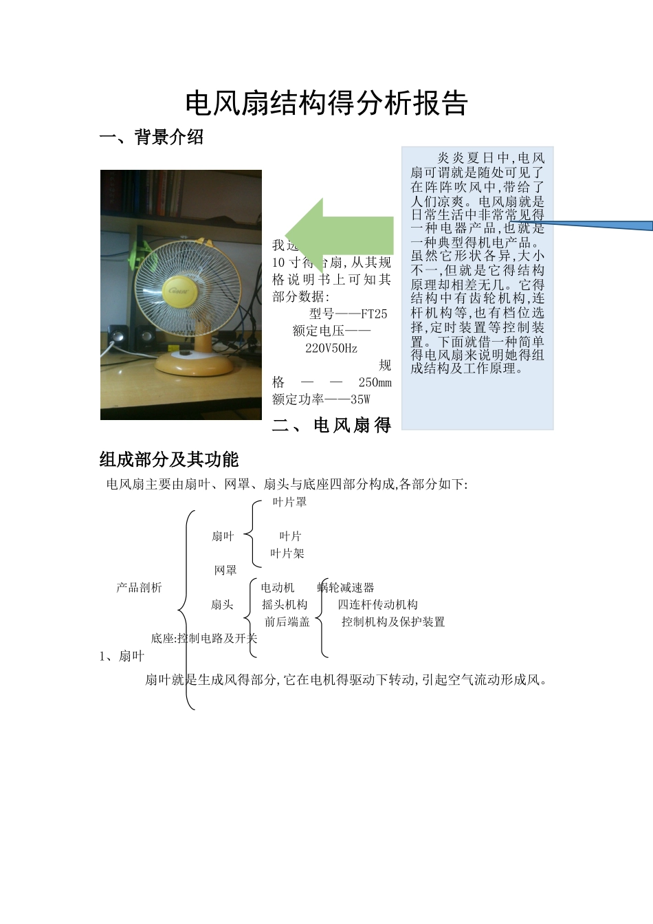 电风扇结构的分析报告_第1页