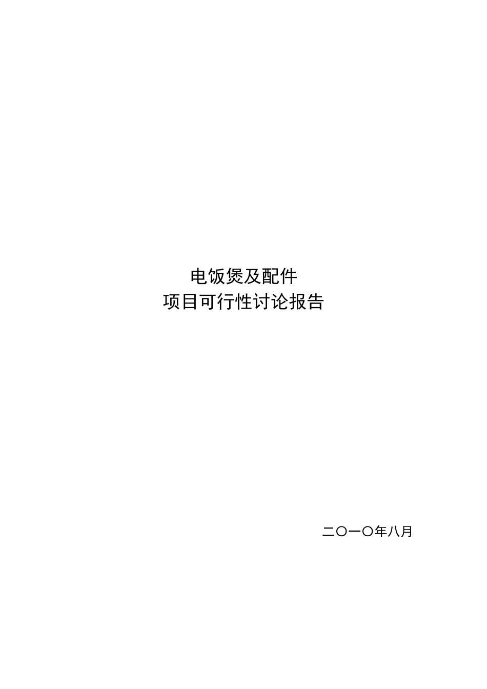 电饭煲及配件项目可行性研究报告_第2页