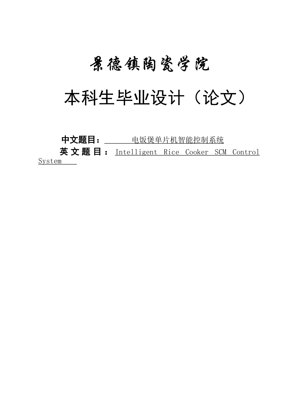 电饭煲单片机智能控制系统毕业设计_第1页