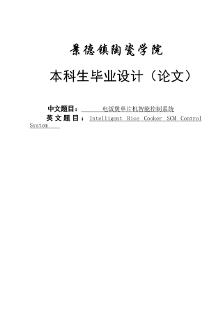 电饭煲单片机智能控制系统毕业设计