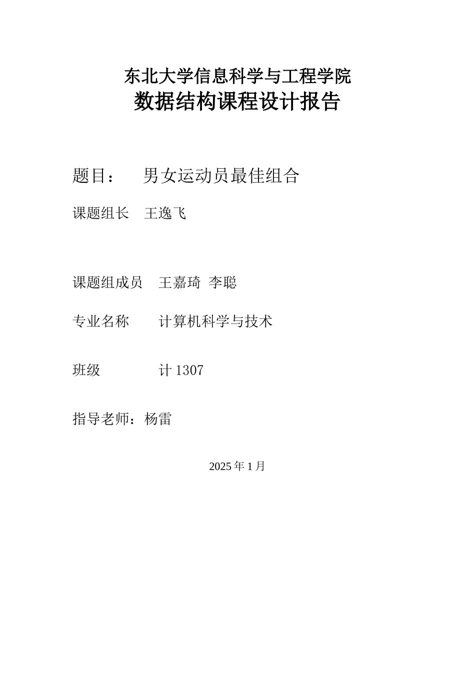 男女运动员最佳组合正文终稿_第1页