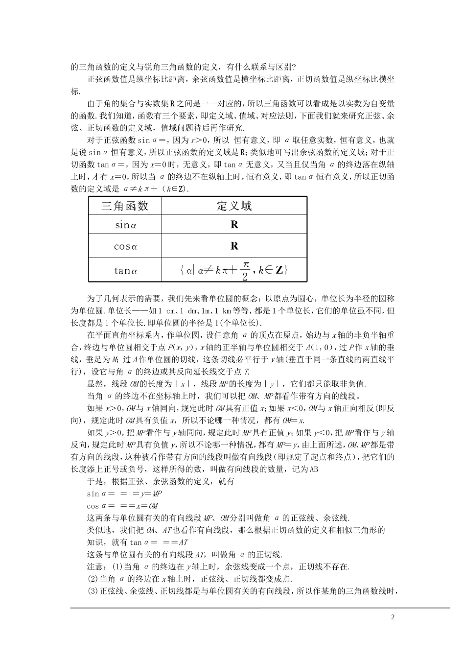（新课程）2013高中数学 第五课时 任意角的三角函数教案（1） 苏教版必修4_第2页