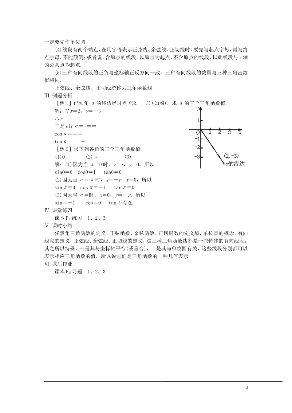 （新课程）2013高中数学 第五课时 任意角的三角函数教案（1） 苏教版必修4_第3页