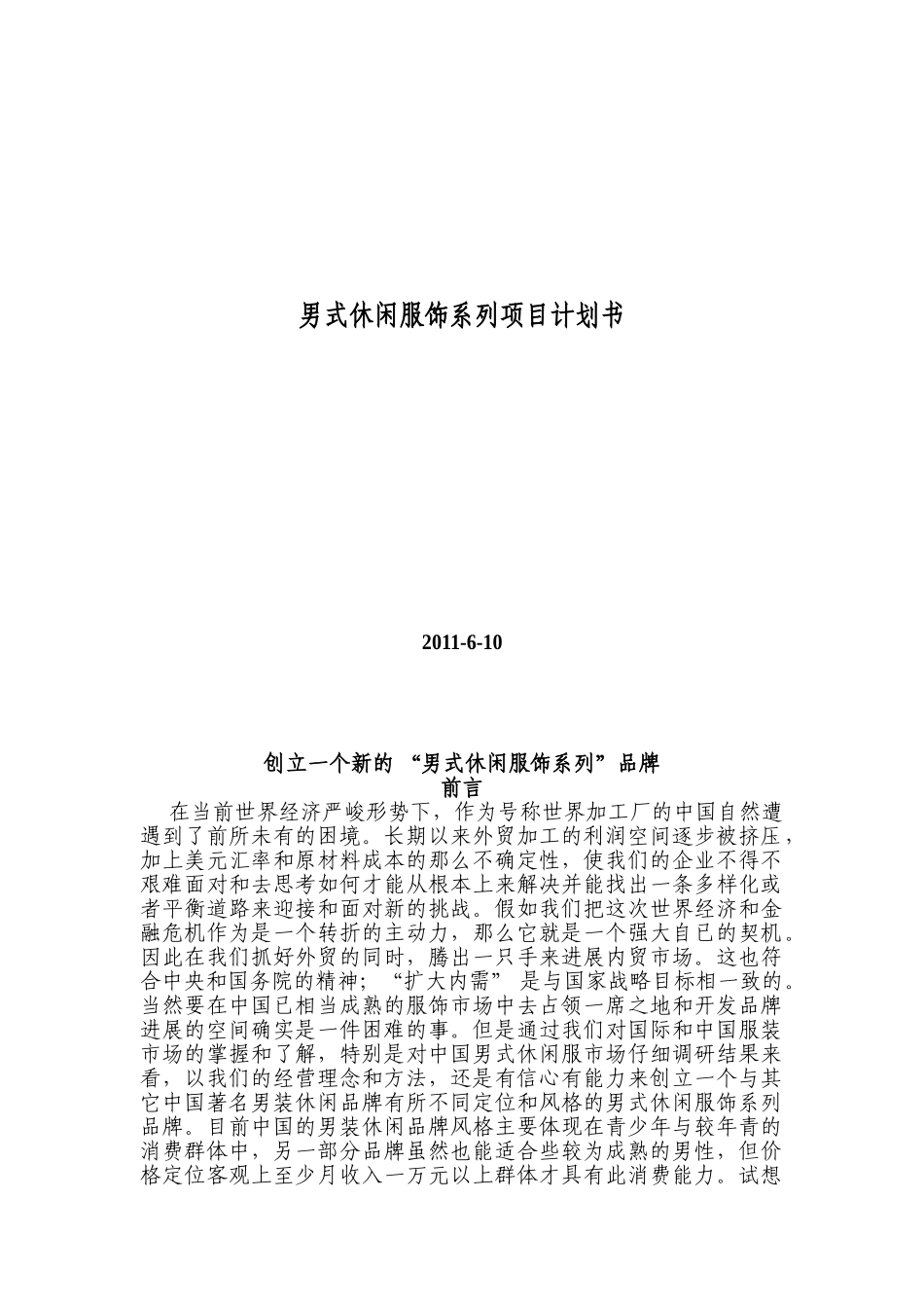 男式休闲服饰系列项目投资计划书_第2页