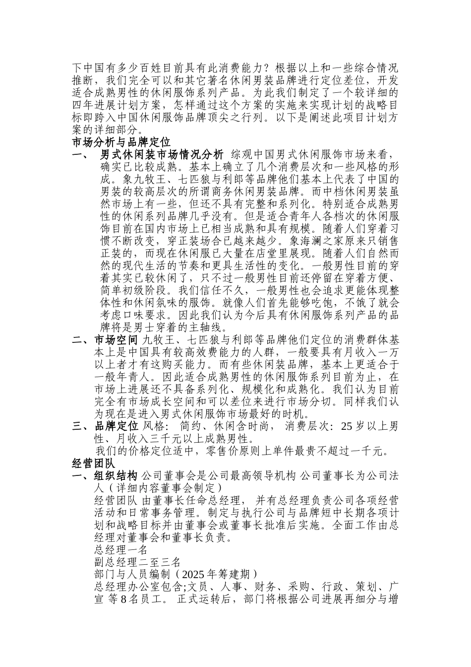 男式休闲服饰系列项目投资计划书_第3页
