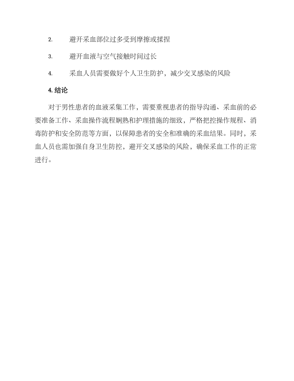 男性血液采集工作方案_第3页
