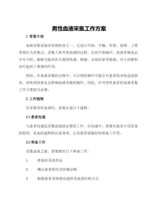 男性血液采集工作方案