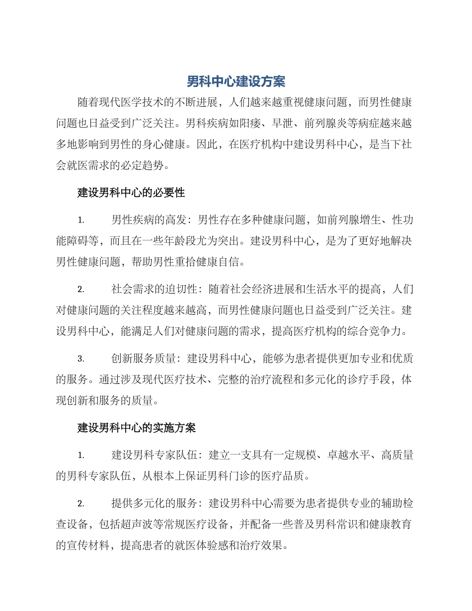 男科中心建设方案_第1页