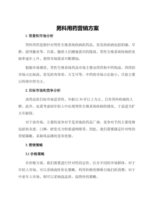 男科用药营销方案