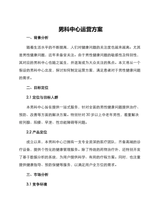 男科中心运营方案