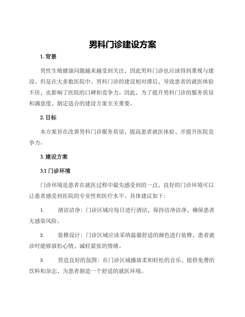 男科门诊建设方案_第1页