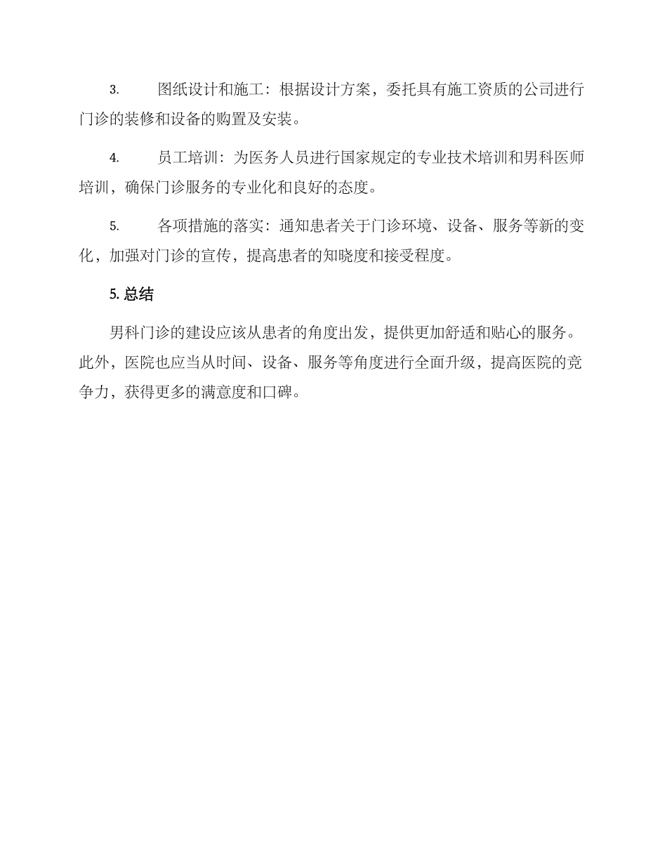男科门诊建设方案_第3页