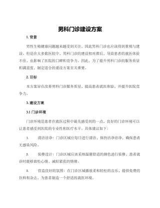 男科门诊建设方案