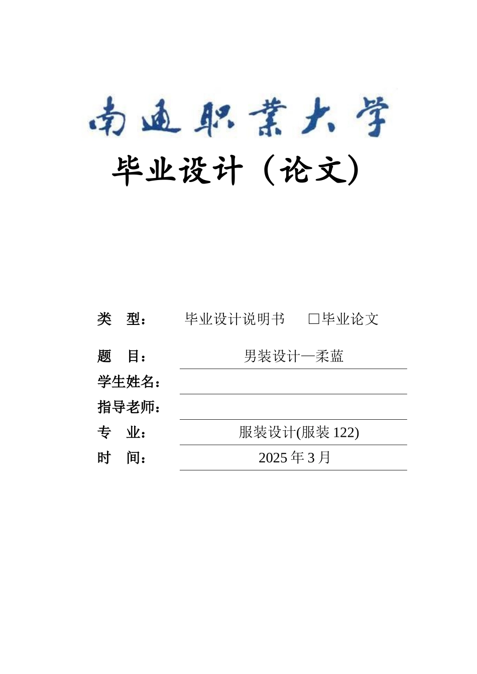 男装设计—柔蓝--本科学位论文_第1页
