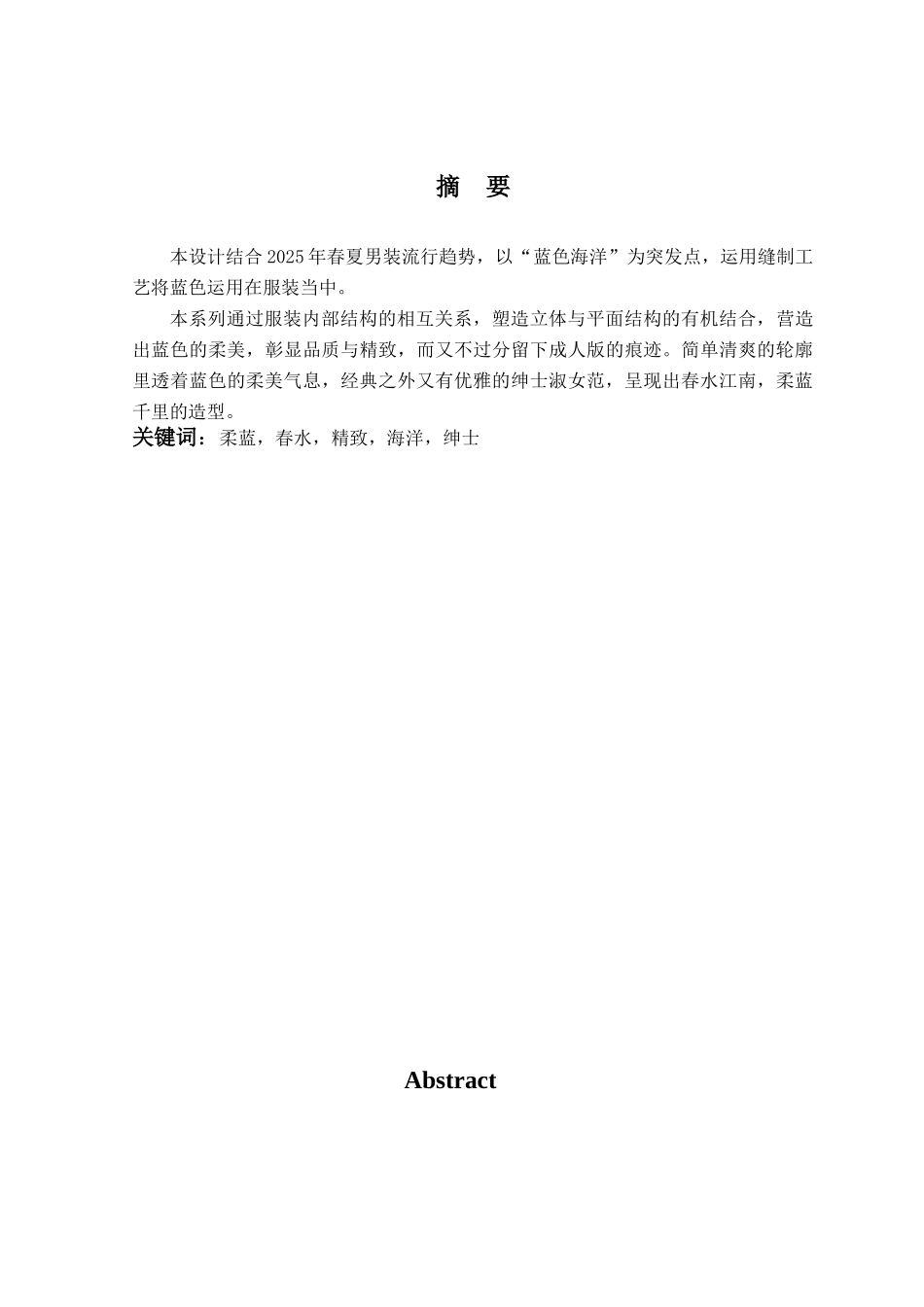 男装设计—柔蓝--本科学位论文_第2页