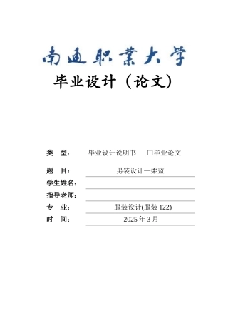 男装设计—柔蓝--本科学位论文