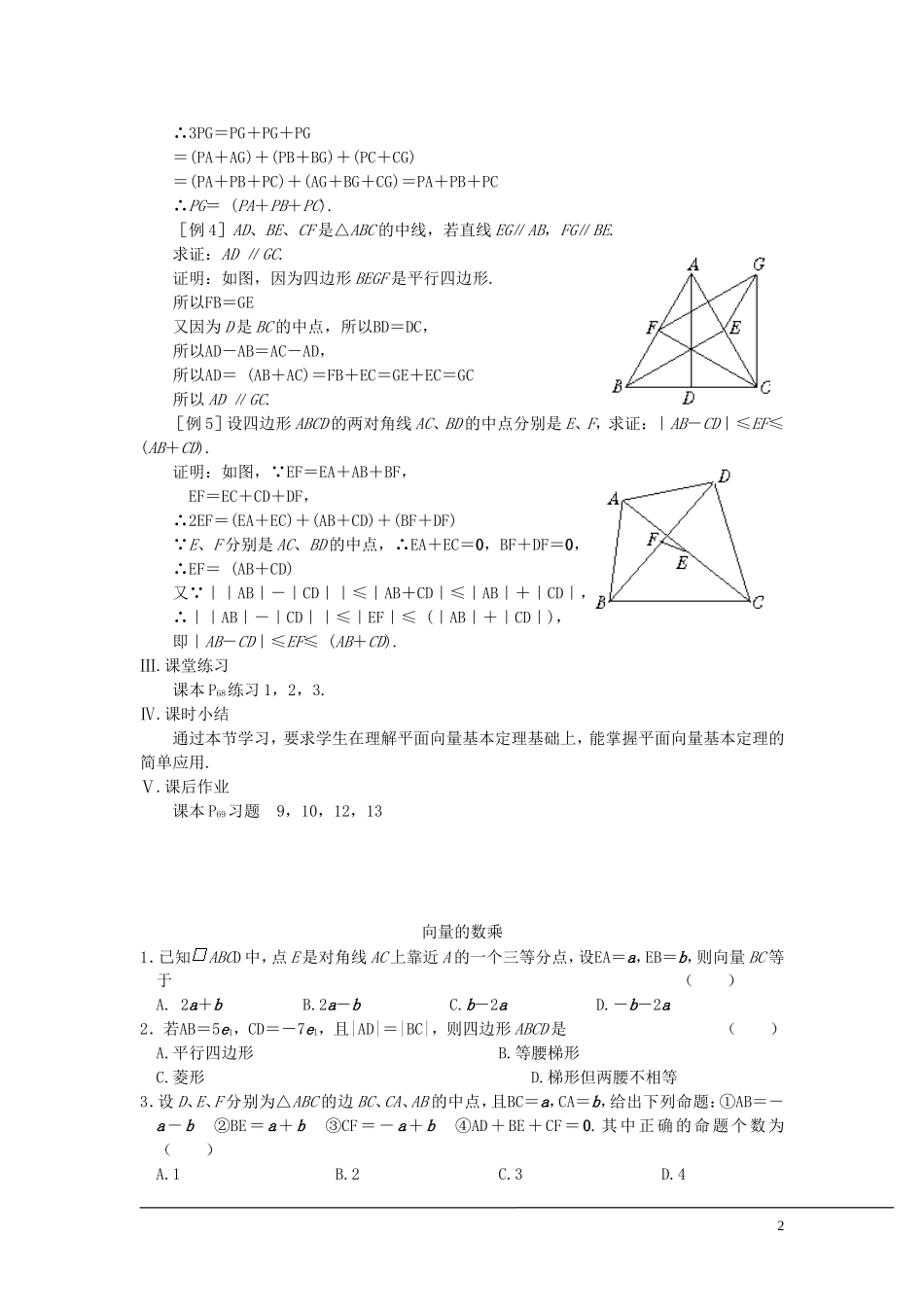 （新课程）2013高中数学 第五课时 向量的数乘教案（2） 苏教版必修4_第2页