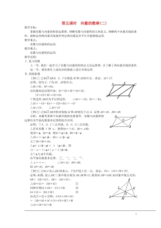 （新课程）2013高中数学 第五课时 向量的数乘教案（2） 苏教版必修4