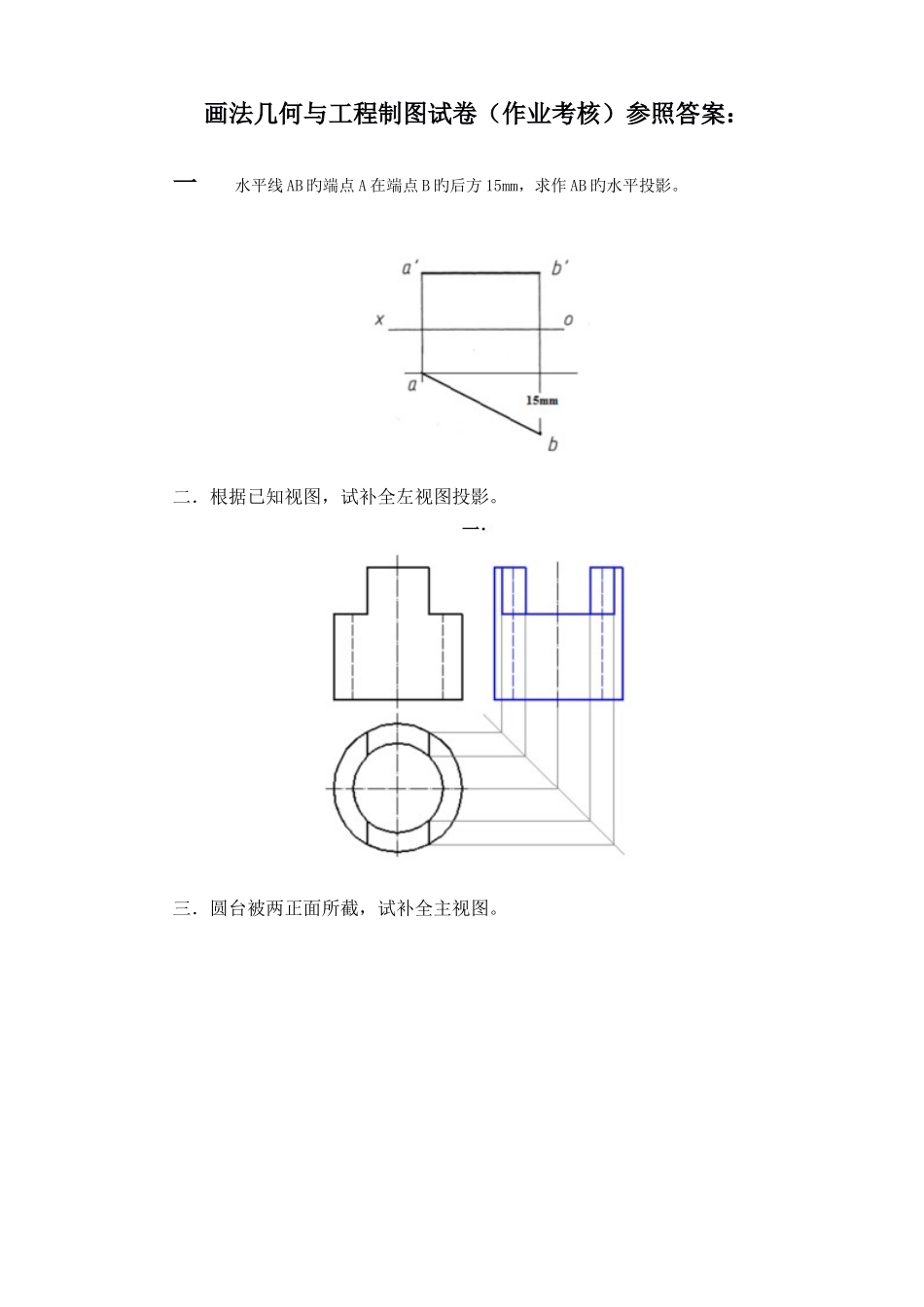 画法几何与工程制图试卷作业考核参考答案_第1页