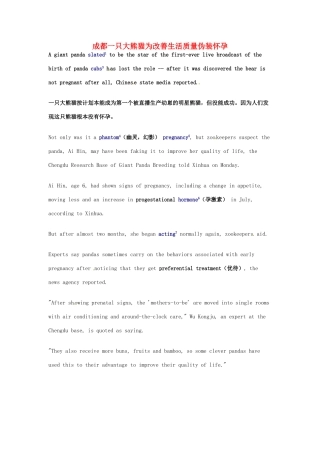 （每日一读）2014年高考英语8月考前突破 阅读理解能力 社会生活 成都一只大熊猫为改善生活质量伪装怀孕素材