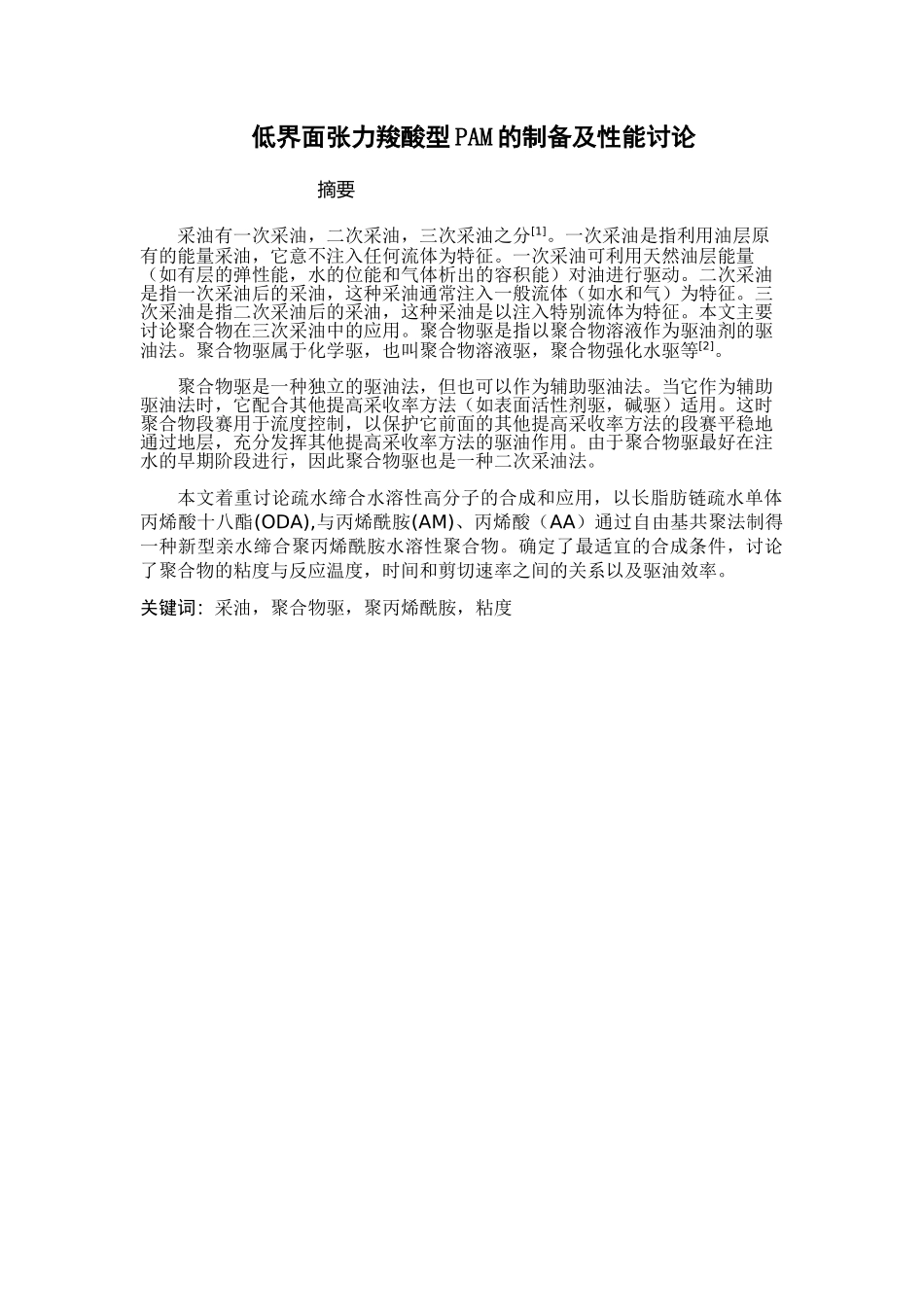 界低面张力羧酸型pam的制备及性能研究大学论文_第1页