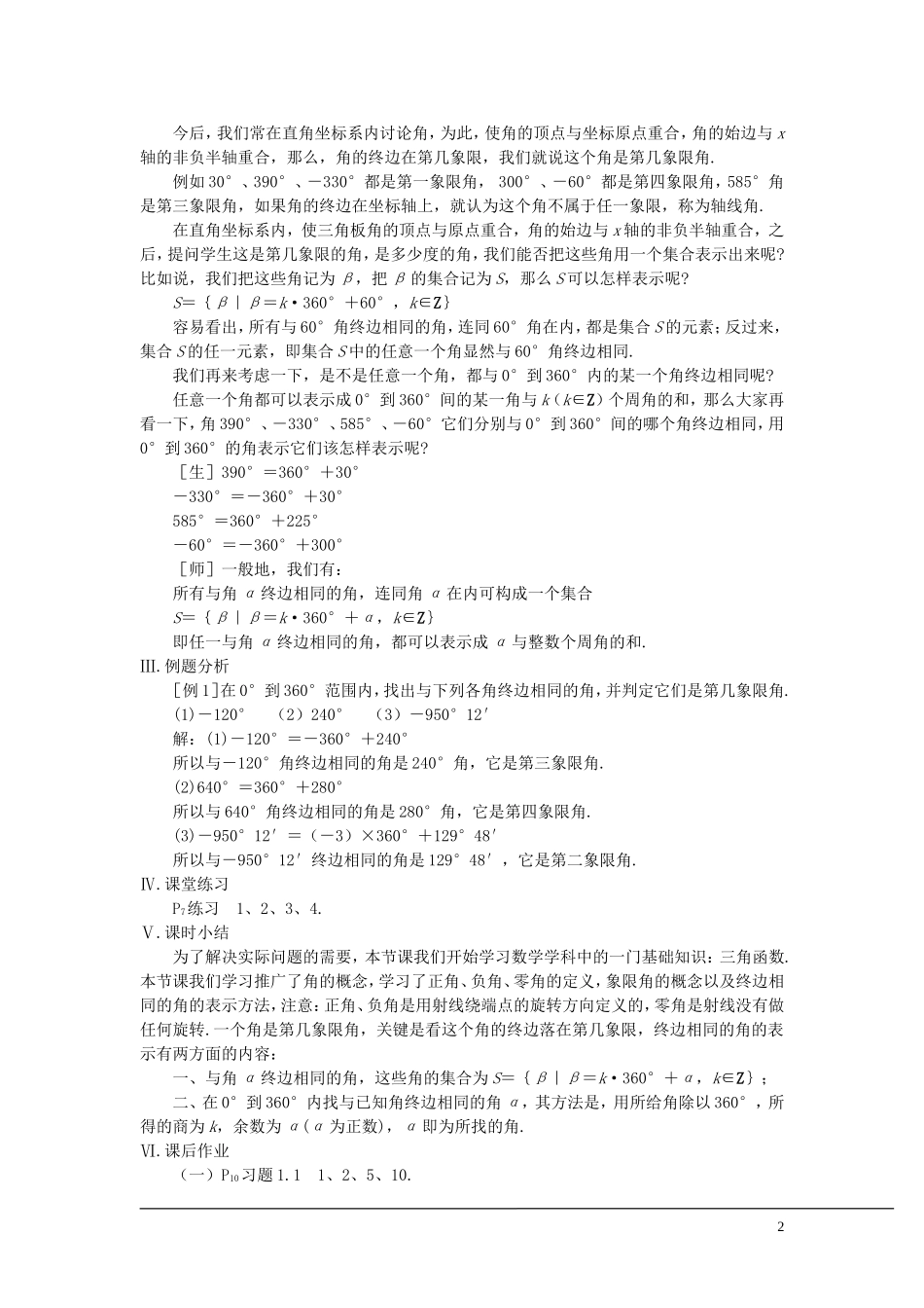 （新课程）2013高中数学 第一课时 角的概念的推广(一)教案 苏教版必修4_第2页