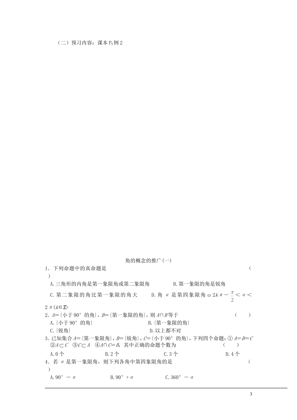 （新课程）2013高中数学 第一课时 角的概念的推广(一)教案 苏教版必修4_第3页