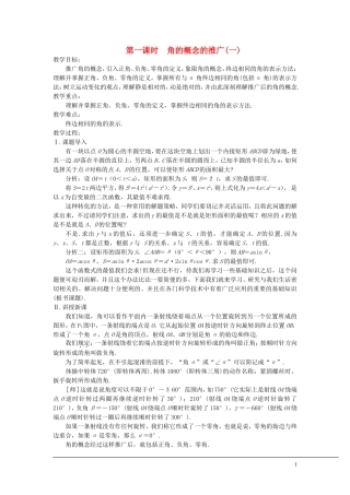 （新课程）2013高中数学 第一课时 角的概念的推广(一)教案 苏教版必修4