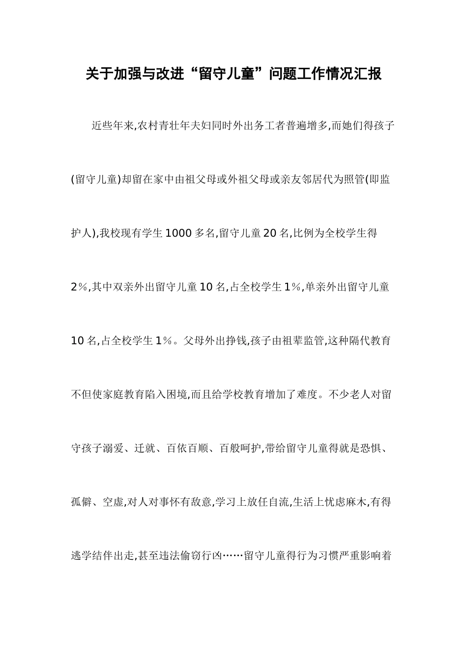 留守儿童工作情况汇报_第1页