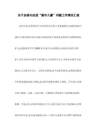 留守儿童工作情况汇报