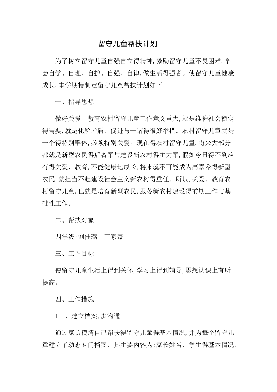 留守儿童帮扶计划_第1页