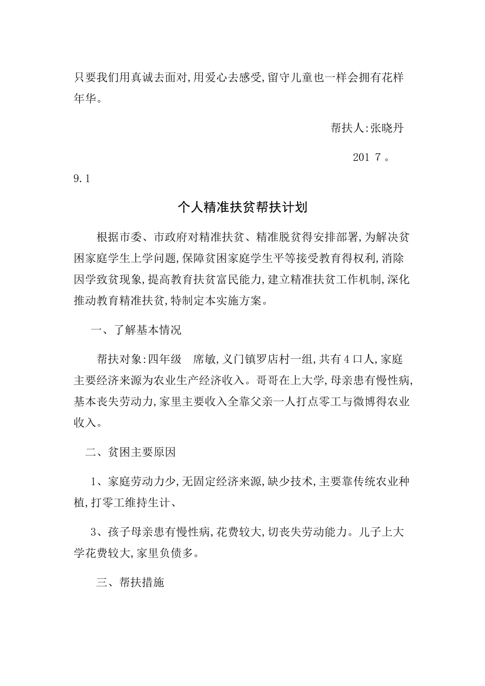 留守儿童帮扶计划_第3页