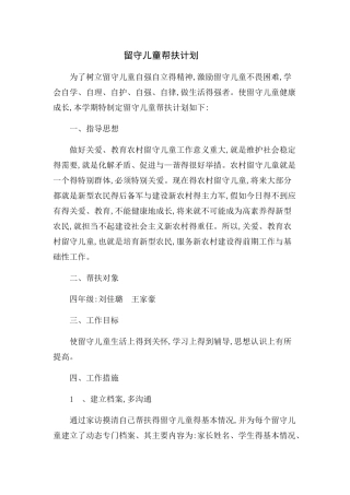 留守儿童帮扶计划