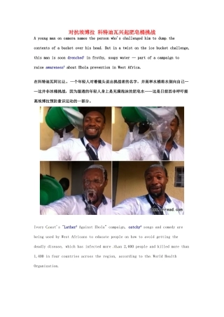 （每日一读）2014年高考英语8月考前突破 阅读理解能力 社会生活 对抗埃博拉 科特迪瓦兴起肥皂桶挑战素材