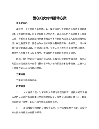 留守妇女传销活动方案