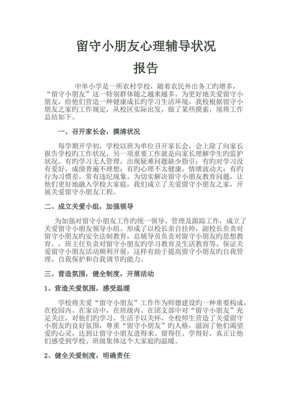 留守儿童心理辅导情况汇报_第1页