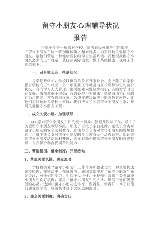 留守儿童心理辅导情况汇报