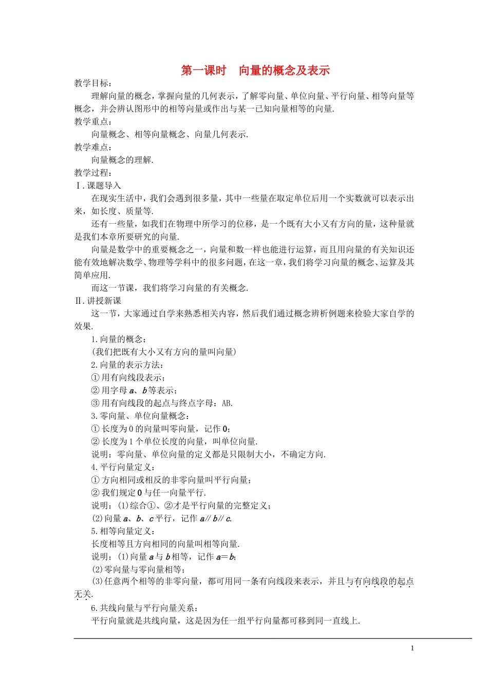 （新课程）2013高中数学 第一课时 向量的概念及表示 教案 苏教版必修4_第1页