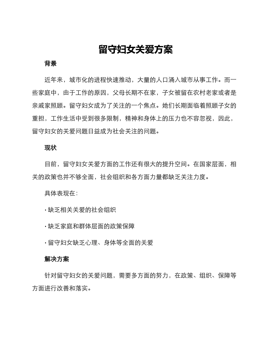 留守妇女关爱方案_第1页