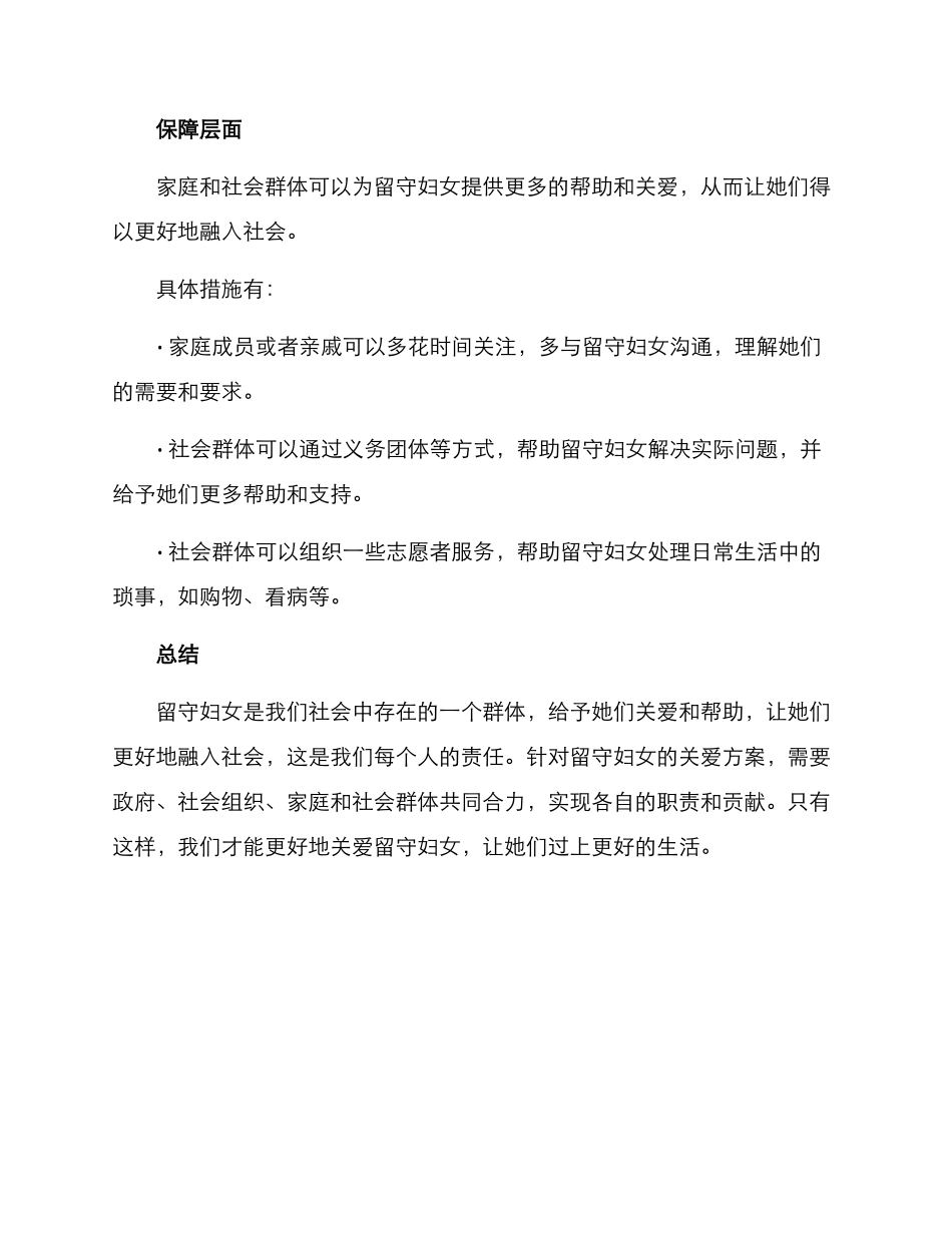 留守妇女关爱方案_第3页