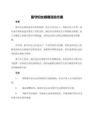 留守妇女捐赠活动方案