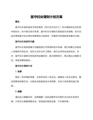 留守妇女理财计划方案