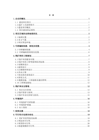 留守营镇西山铁选厂尾矿库可行性研究报告