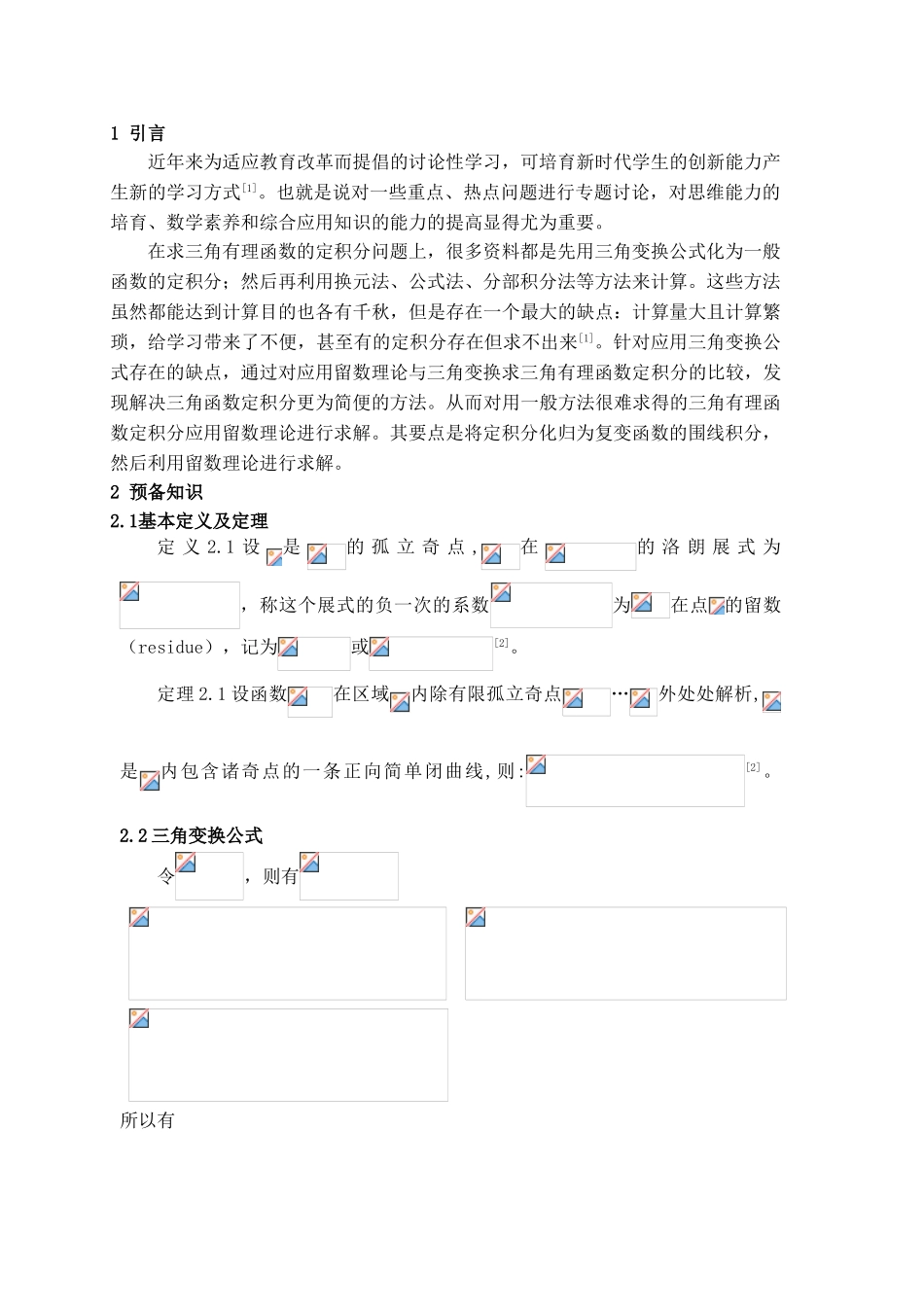 留数与三角变换求定积分的比较学士学位论文_第3页