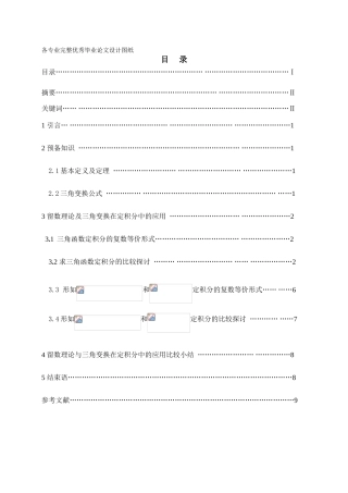 留数与三角变换求定积分的比较学士学位论文