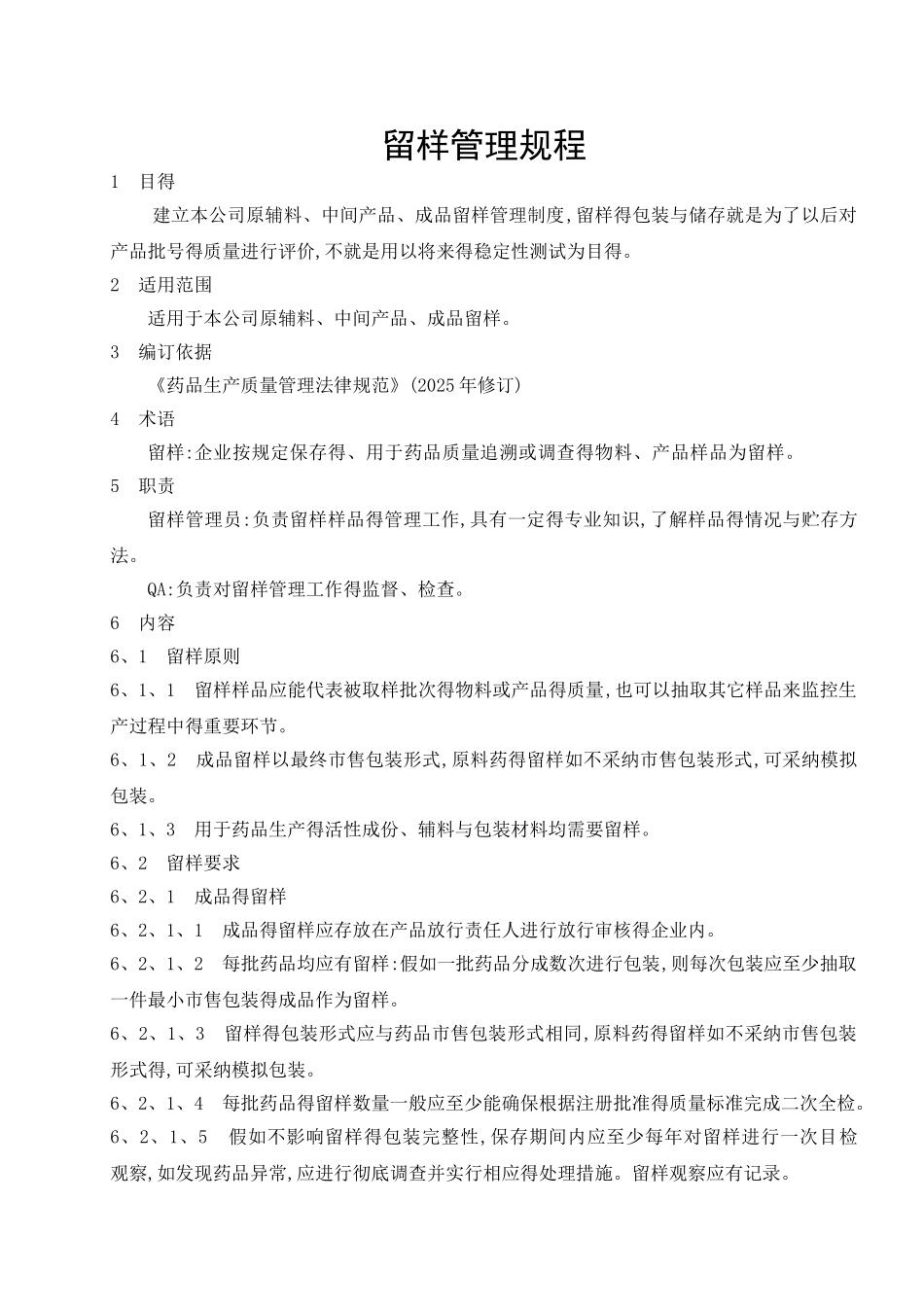 留样管理规程_第1页