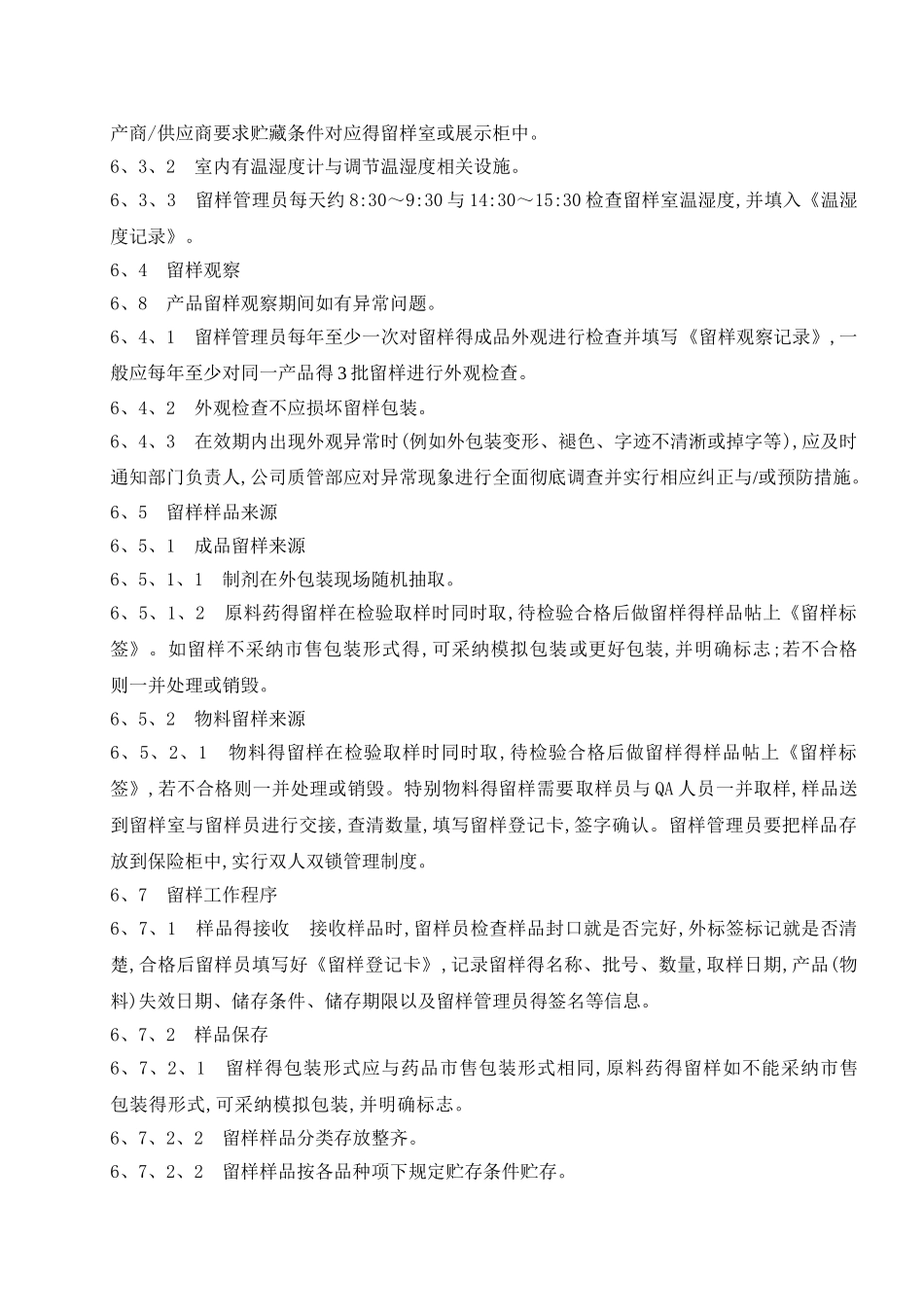 留样管理规程_第3页